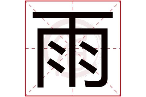 雨部首的字|雨字旁